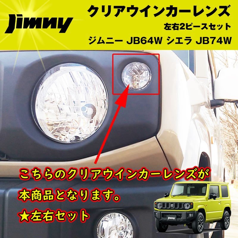 新型ジムニーJB64W クリアウインカーレンズ2PCS 純正にはないクリアレンズ シエラ装着可