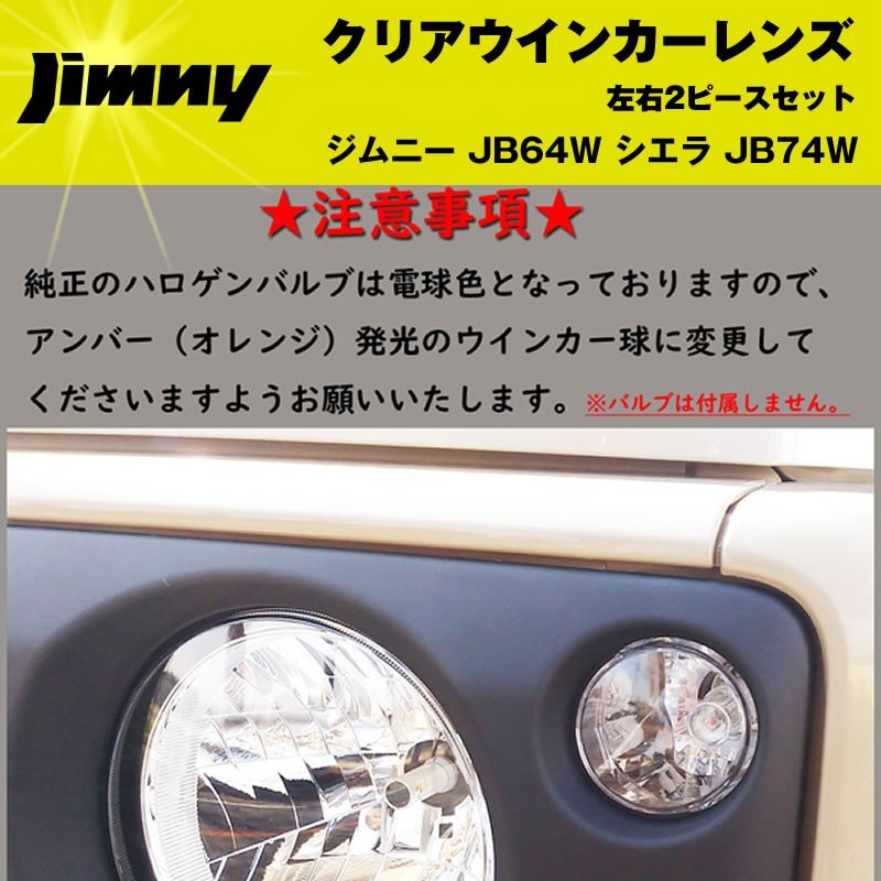 新型ジムニーJB64W クリアウインカーレンズ2PCS 純正にはないクリアレンズ シエラ装着可