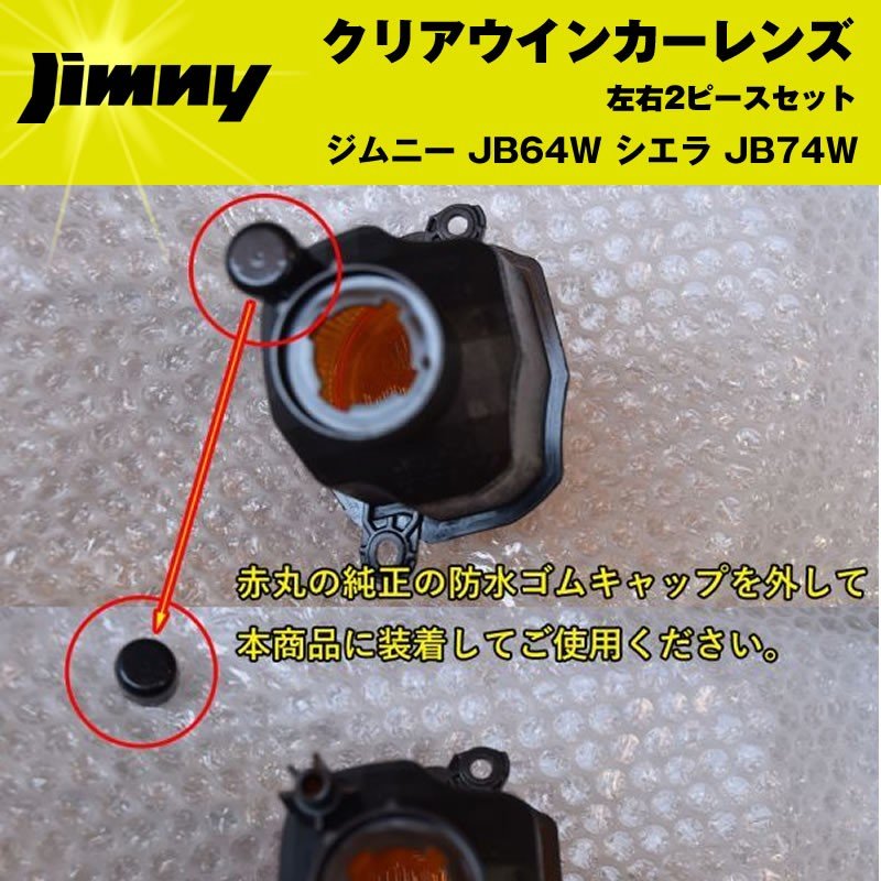 新型ジムニーJB64W クリアウインカーレンズ2PCS 純正にはないクリアレンズ シエラ装着可