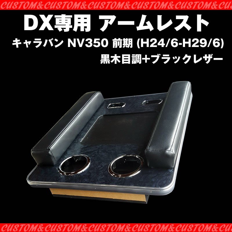 【脱商用車の決定版!NV350dx】アームレスト DX 専用 キャラバン NV350 前期 (H24/6-H29/6) ブラックレザー