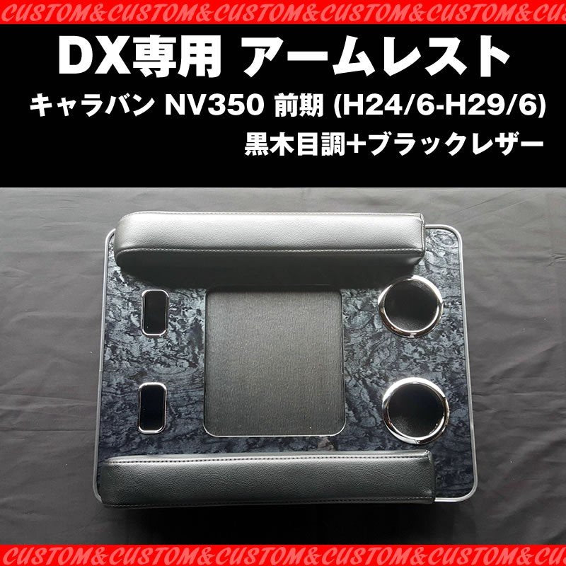 【脱商用車の決定版!NV350dx】アームレスト DX 専用 キャラバン NV350 前期 (H24/6-H29/6) ブラックレザー
