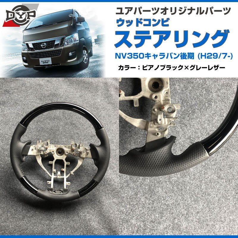 【ピアノブラック×グレーレザー】NV350 キャラバン E26中期 (H29/7-R4/6) コンビ ステアリング DYPオリジナル