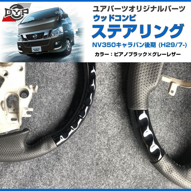 【ピアノブラック×グレーレザー】NV350 キャラバン E26中期 (H29/7-R4/6) コンビ ステアリング DYPオリジナル