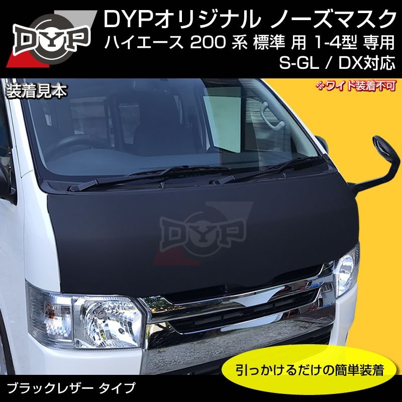 (USルック!ノースブラ)ブラックレザーノーズマスク ハイエース 200 系 標準 用 7型(R4/04-)にも対応!共通 YourParts オリジナル