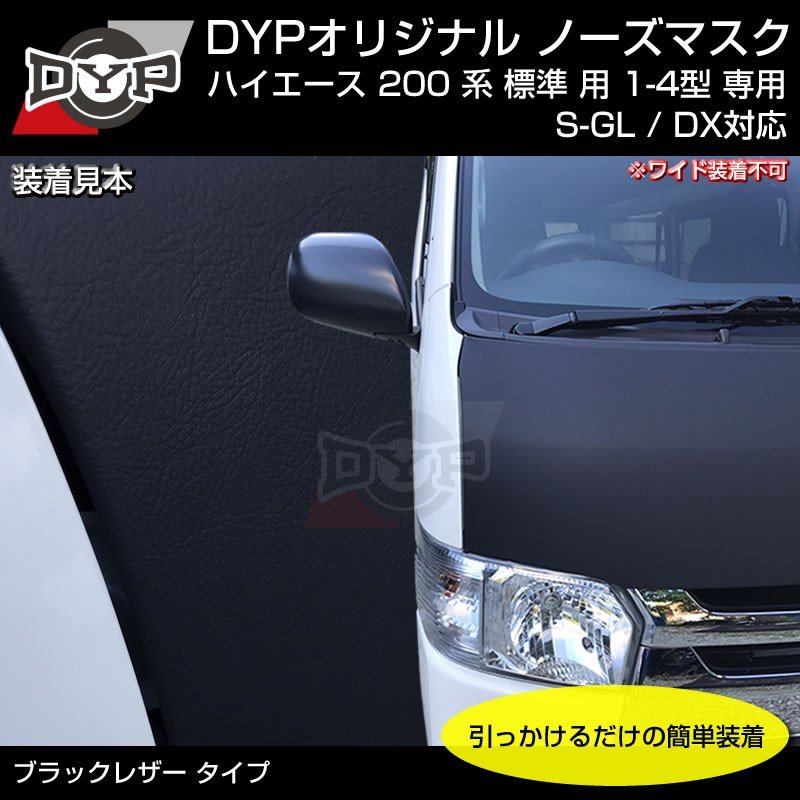 (USルック!ノースブラ)ブラックレザーノーズマスク ハイエース 200 系 標準 用 7型(R4/04-)にも対応!共通 YourParts オリジナル
