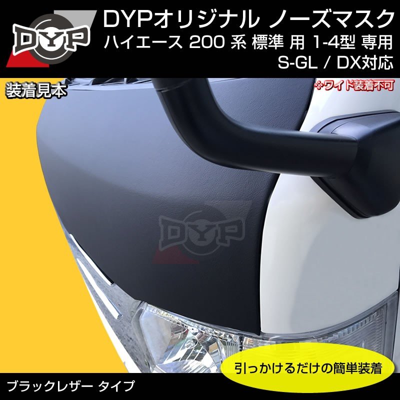 (USルック!ノースブラ)ブラックレザーノーズマスク ハイエース 200 系 標準 用 7型(R4/04-)にも対応!共通 YourParts オリジナル