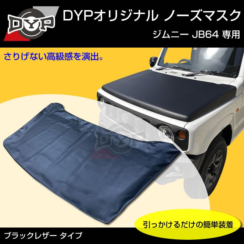 国産受注生産品 USルック ノースブラ ブラックレザー ノーズマスク ジムニー JB64 JIMNY シエラ