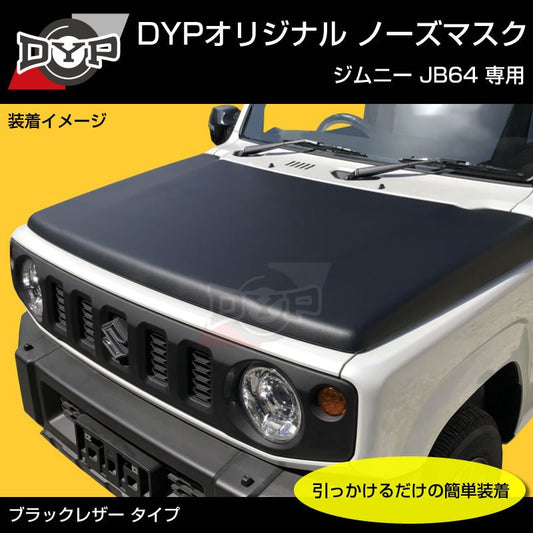 国産受注生産品 USルック ノースブラ ブラックレザー ノーズマスク ジムニー JB64 JIMNY シエラ
