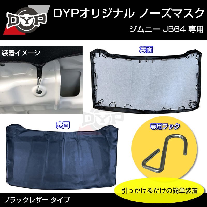 国産受注生産品 USルック ノースブラ ブラックレザー ノーズマスク ジムニー JB64 JIMNY シエラ