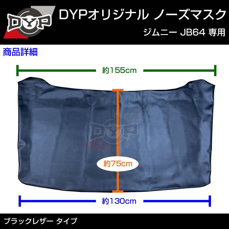 国産受注生産品 USルック ノースブラ ブラックレザー ノーズマスク ジムニー JB64 JIMNY シエラ
