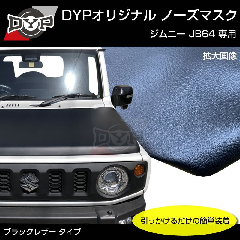国産受注生産品 USルック ノースブラ ブラックレザー ノーズマスク ジムニー JB64 JIMNY シエラ
