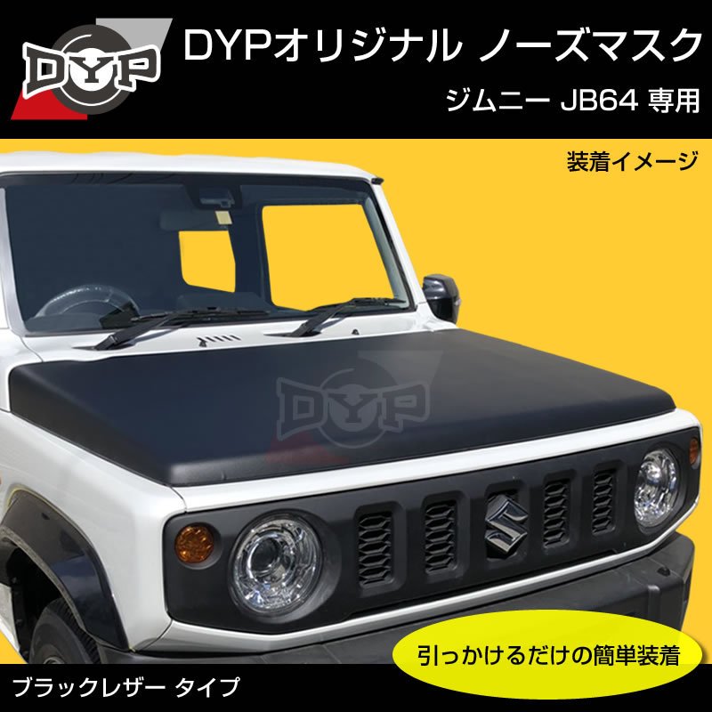 国産受注生産品 USルック ノースブラ ブラックレザー ノーズマスク ジムニー JB64 JIMNY シエラ
