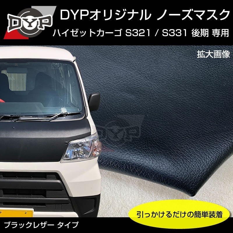 (国産受注生産品!USルック!ノースブラ)ブラックレザーノーズマスク ハイゼットカーゴ S321 S331 後期 ハイゼットカーゴカスタム