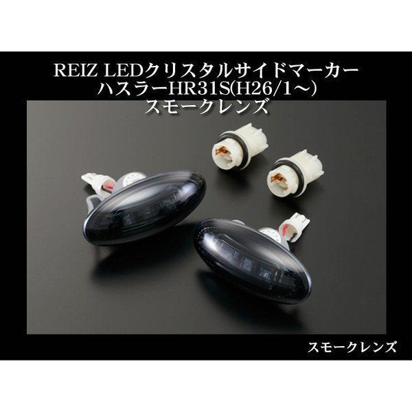 【スモークレンズ】REIZ LEDクリスタルサイドマーカー ハスラー