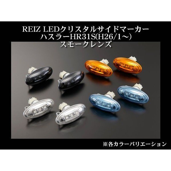 【スモークレンズ】REIZ LEDクリスタルサイドマーカー ハスラー