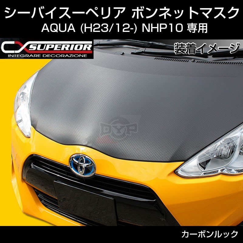 【カーボンルック】シーバイスーペリア ボンネットマスク アクア AQUA (H23/12-) NHP10