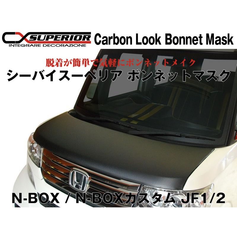 【カーボンルック】シーバイスーペリア ボンネットマスク N-BOX / N-BOXカスタム JF1/2(H23/12〜)