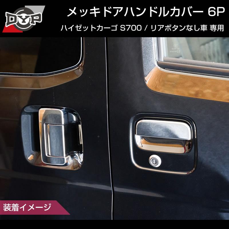 (メッキルックで高級感) 新型 ハイゼットカーゴ S700 メッキドアハンドルカバー6P ※リアボタンなし車用