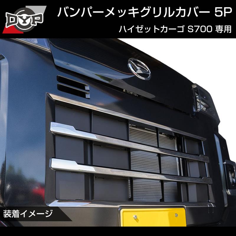 (5つのラインでワルガオルック!) 新型 ハイゼットカーゴ S700 バンパーメッキグリルカバー5P ※バンパーグリル開口部に貼るだけ!