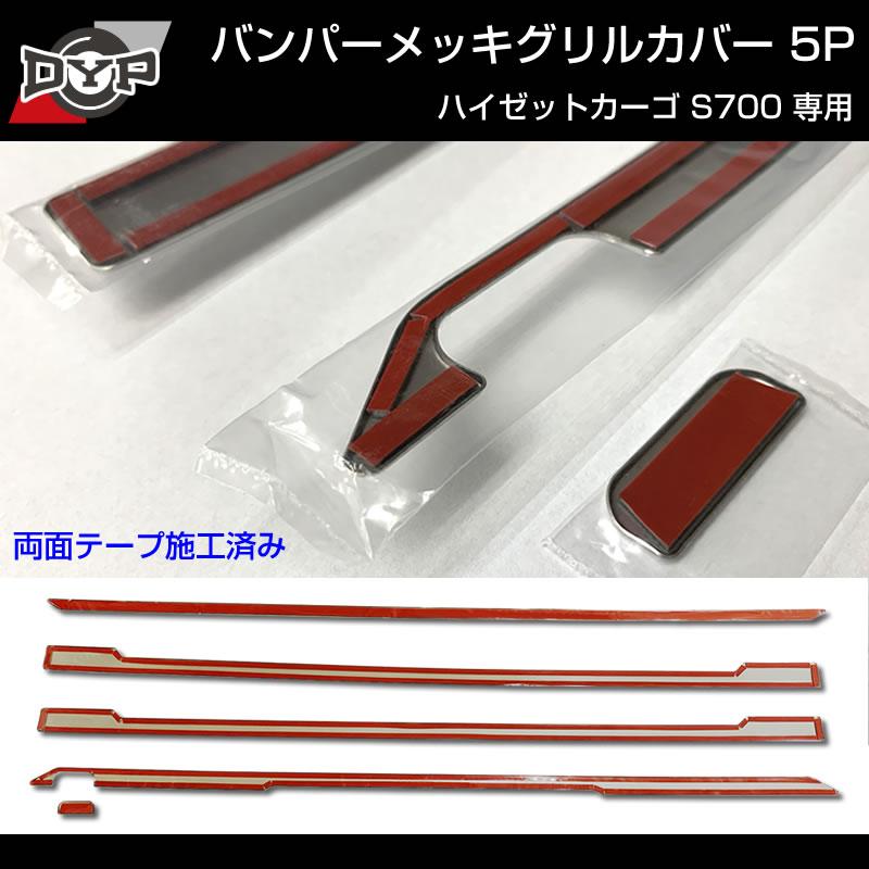 (5つのラインでワルガオルック!) 新型 ハイゼットカーゴ S700 バンパーメッキグリルカバー5P ※バンパーグリル開口部に貼るだけ!