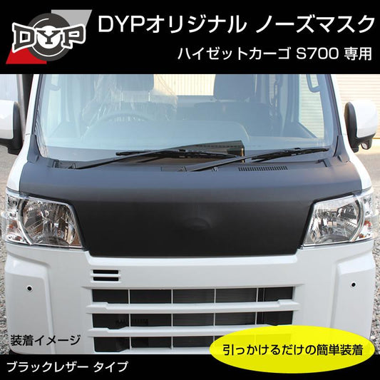 (国産受注生産品!USルック!ノースブラ)ブラックレザーノーズマスク ハイゼットカーゴ S700 新型 ハイゼットカーゴ カスタム