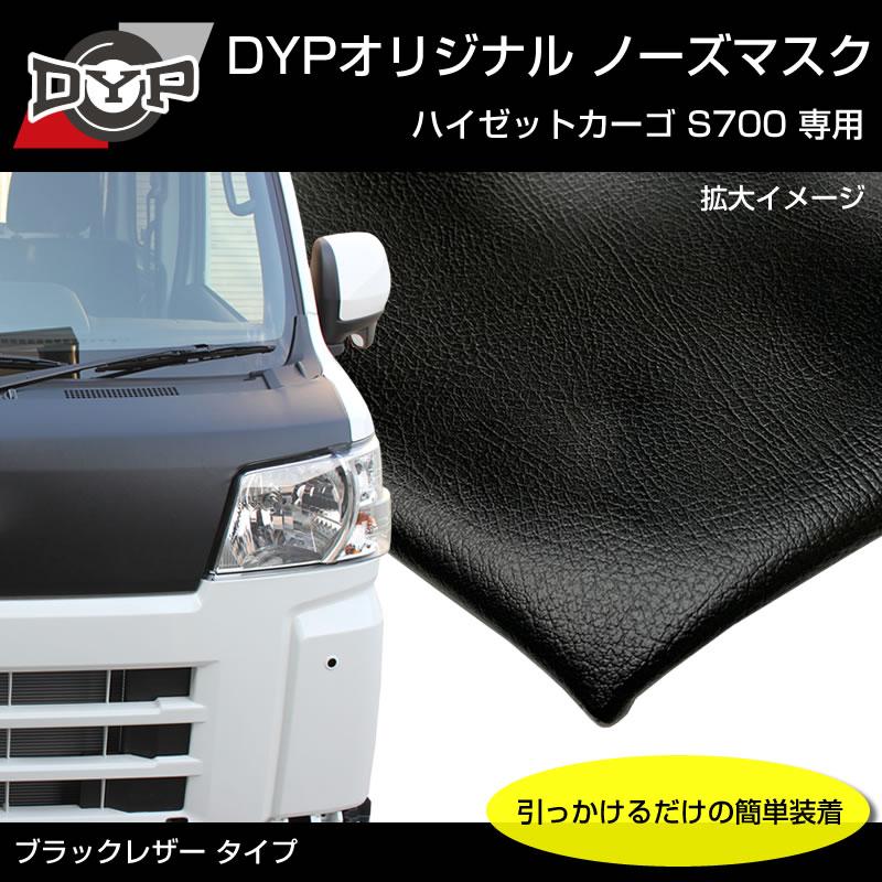 (国産受注生産品!USルック!ノースブラ)ブラックレザーノーズマスク ハイゼットカーゴ S700 新型 ハイゼットカーゴ カスタム
