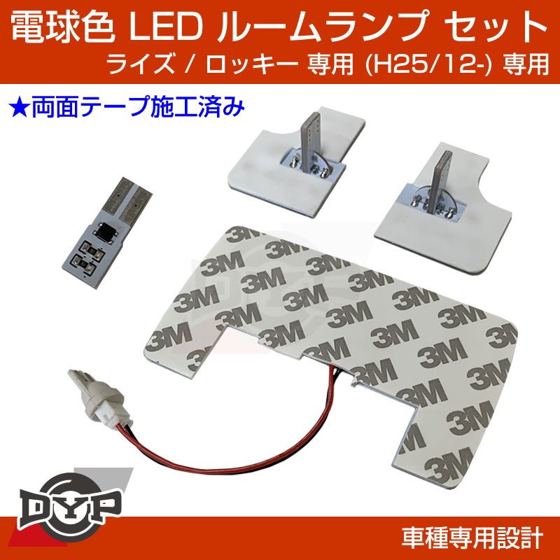 (新車にお勧め!電球色) LED ルームランプ セット RAIZE (ライズ) ダイハツ ロッキー 専用 (H25/12-)