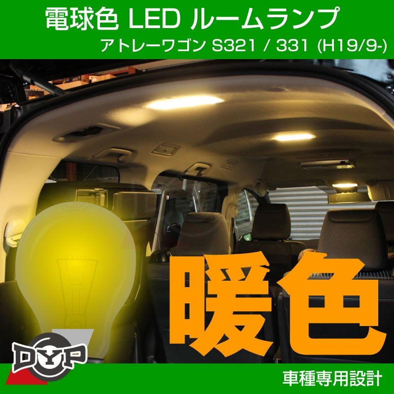 実は一番お勧め！電球色】LED ルームランプ フロントマップランプ用 アトレーワゴン S321 / 331 (H19/9-) –  車種専用カスタムパーツ通販店 YourParts