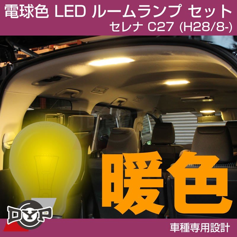 【新車にお勧め!電球色】LED ルームランプ セット セレナ C27 (H28/8-)