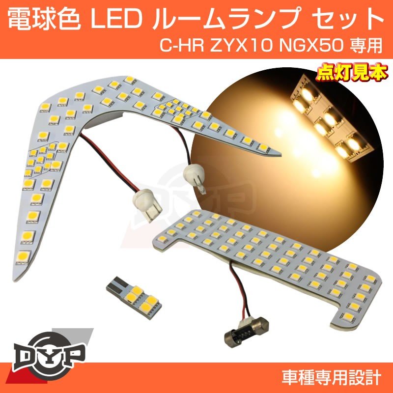 【実は一番お勧め!電球色】LED ルームランプ セット C-HR ZYX10 NGX50 フロント リア セット 眩しすぎない暖色