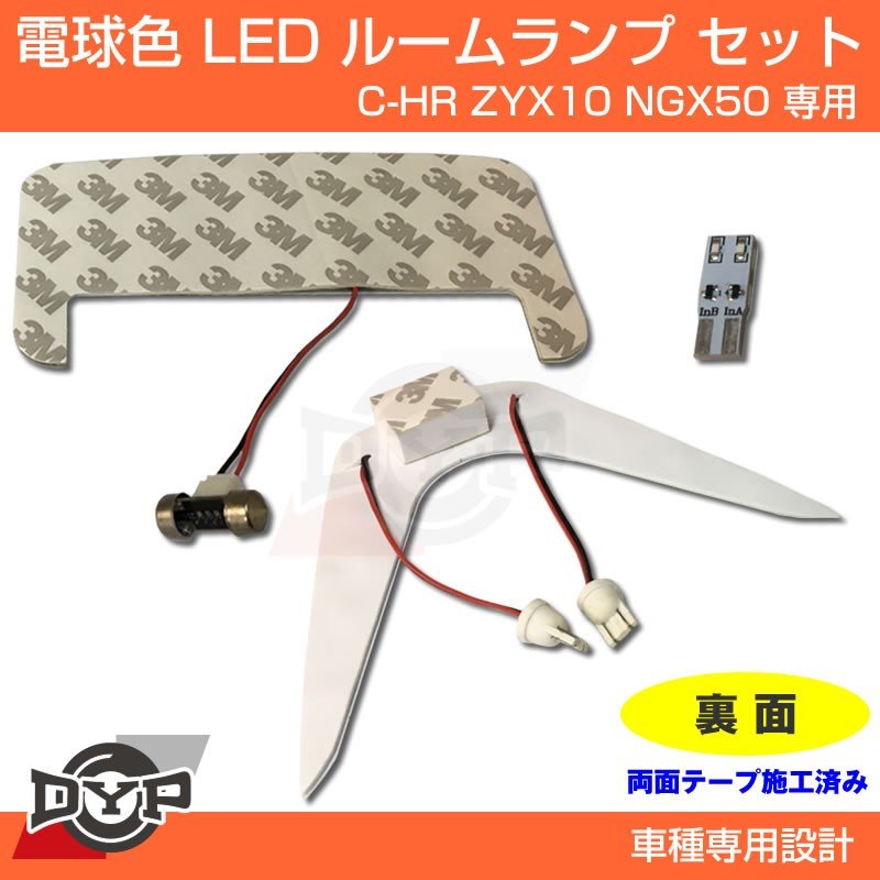 【実は一番お勧め!電球色】LED ルームランプ セット C-HR ZYX10 NGX50 フロント リア セット 眩しすぎない暖色