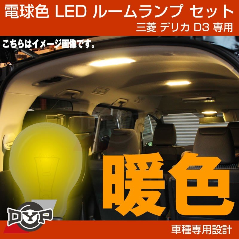 (実は一番お勧め!電球色) デリカD3 専用設計 LEDルームランプ 三菱 デリカ D3 カスタムパーツ (暖色) 車中泊