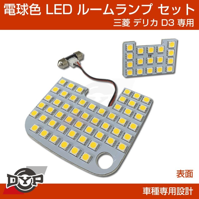 (実は一番お勧め!電球色) デリカD3 専用設計 LEDルームランプ 三菱 デリカ D3 カスタムパーツ (暖色) 車中泊