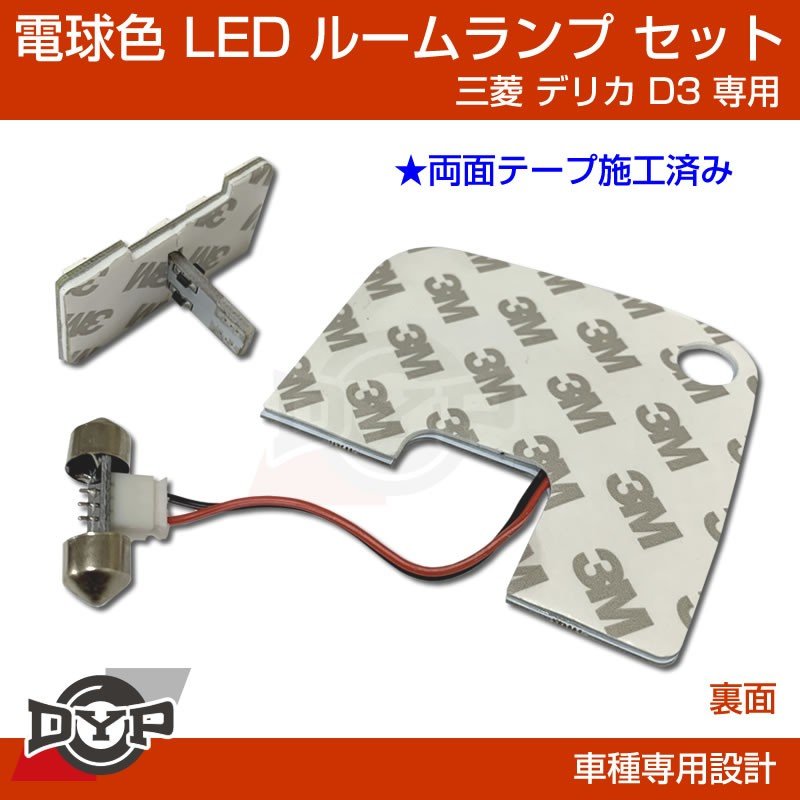(実は一番お勧め!電球色) デリカD3 専用設計 LEDルームランプ 三菱 デリカ D3 カスタムパーツ (暖色) 車中泊