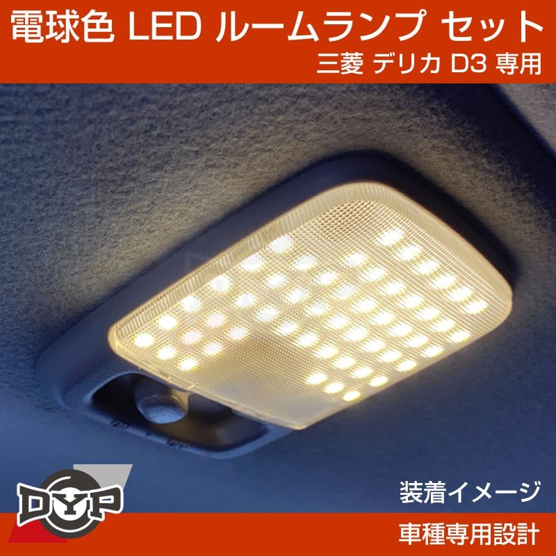 (実は一番お勧め!電球色) デリカD3 専用設計 LEDルームランプ 三菱 デリカ D3 カスタムパーツ (暖色) 車中泊