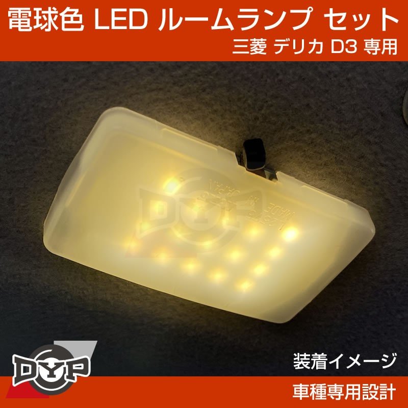 (実は一番お勧め!電球色) デリカD3 専用設計 LEDルームランプ 三菱 デリカ D3 カスタムパーツ (暖色) 車中泊