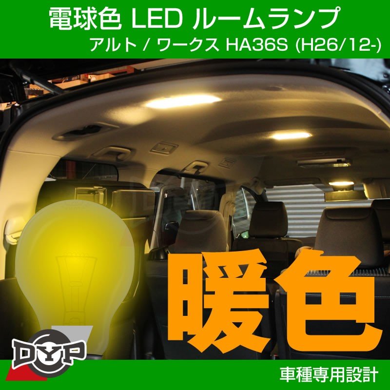 【実は一番お勧め!電球色】LED ルームランプ フロントマップランプ用 アルト / ワークス HA36S (H26/12-)
