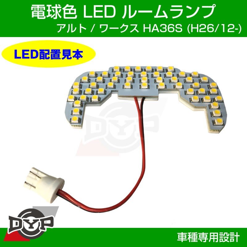 【実は一番お勧め!電球色】LED ルームランプ フロントマップランプ用 アルト / ワークス HA36S (H26/12-)