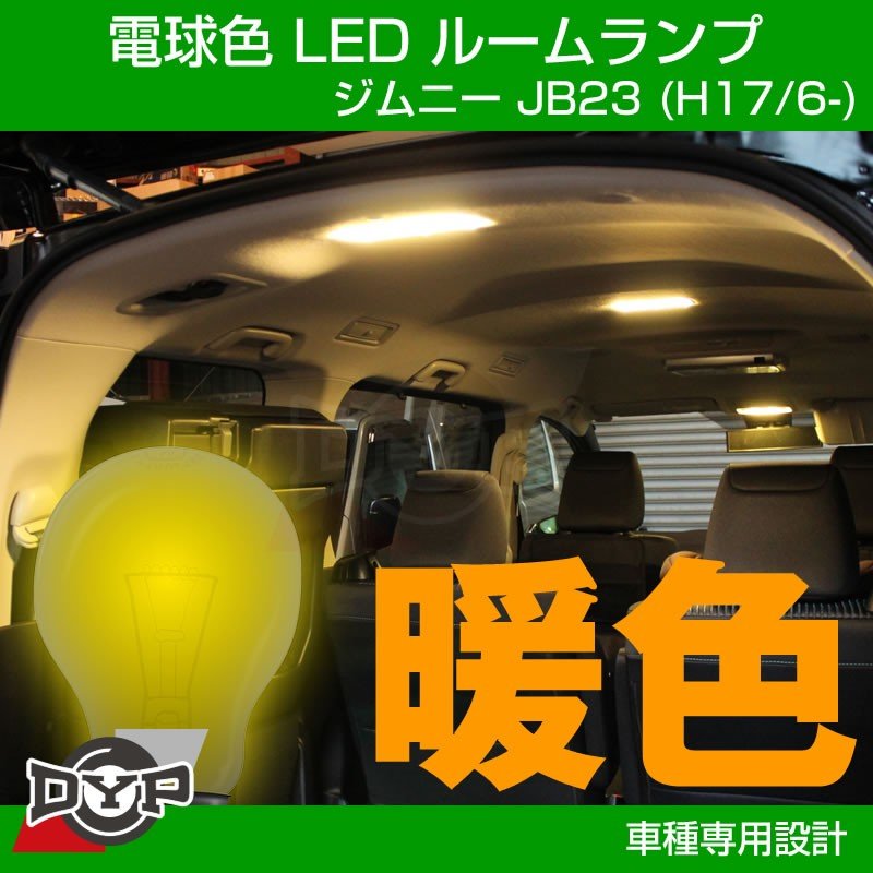 ルームランプ LED 暖色 総発光数51発 JB23W ジムニー 4-10型 ラゲッジ設定車 [H14.1-H30.6] 2点セット