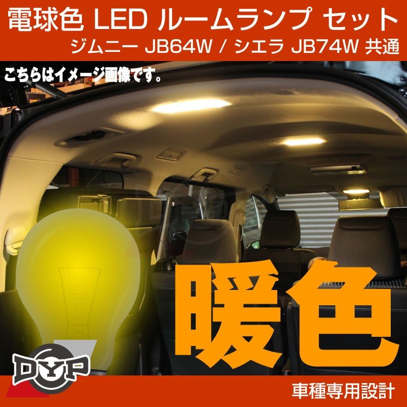 【実は一番お勧め!電球色】LED ルームランプ セット ジムニー JB64W シエラ JB74W フロント リア セット 眩しすぎない暖色