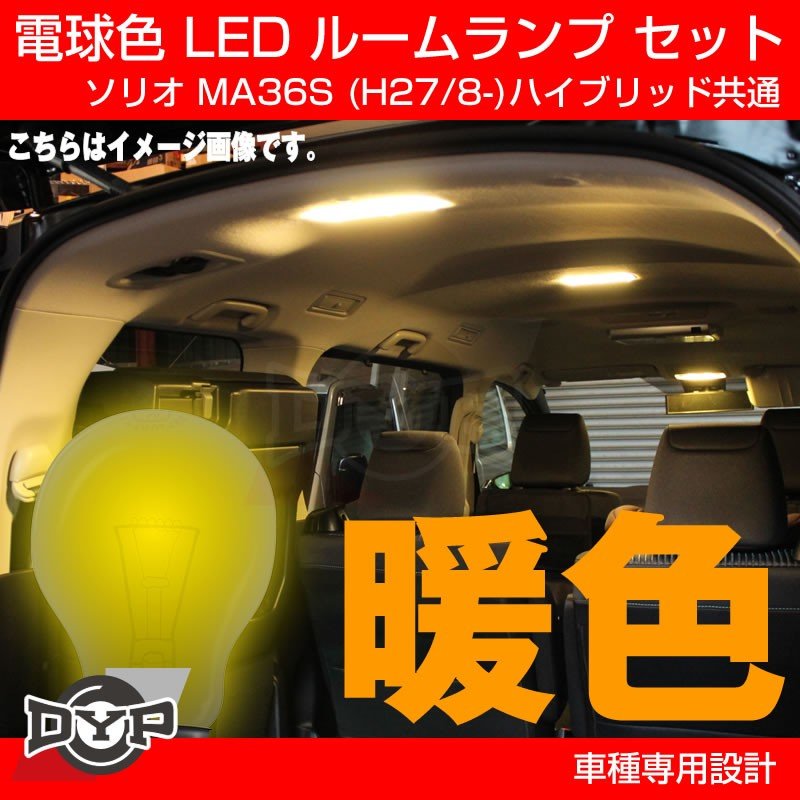 【ファミリーにお勧め電球色!眩し過ぎない暖光】DYP LED ルームランプ セット ソリオ MA36S (H27/8-) ハイブリッド共通