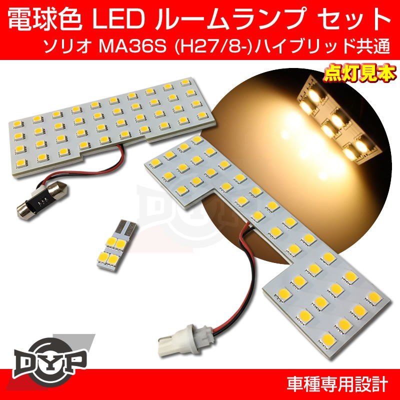 【ファミリーにお勧め電球色!眩し過ぎない暖光】DYP LED ルームランプ セット ソリオ MA36S (H27/8-) ハイブリッド共通
