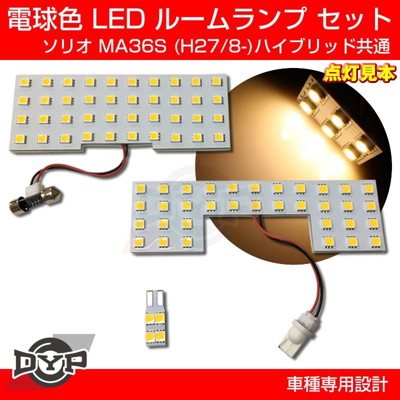 【ファミリーにお勧め電球色!眩し過ぎない暖光】DYP LED ルームランプ セット ソリオ MA36S (H27/8-) ハイブリッド共通