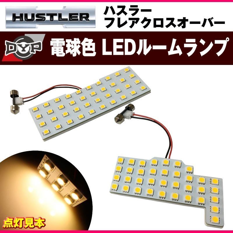 【ファミリーにお勧め電球色!眩し過ぎない暖光】DYP LED ルームランプ セット ハスラーMR31 DYPオリジナル