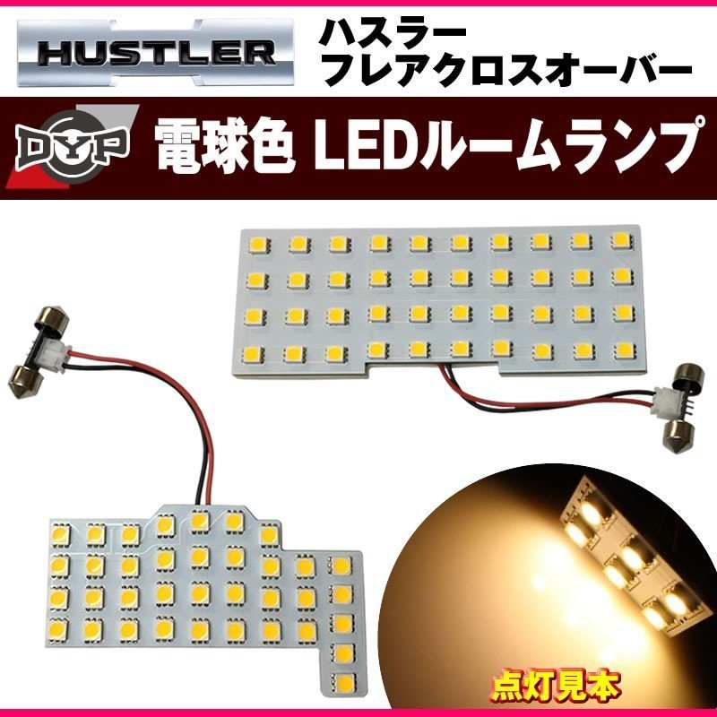 【ファミリーにお勧め電球色!眩し過ぎない暖光】DYP LED ルームランプ セット ハスラーMR31 DYPオリジナル