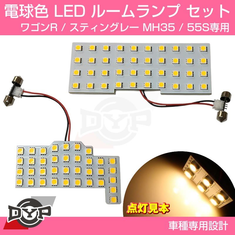 【ファミリーにお勧め電球色!眩し過ぎない暖光】DYP LED ルームランプ セット 新型 ワゴンR / スティングレー MH35 / 55S