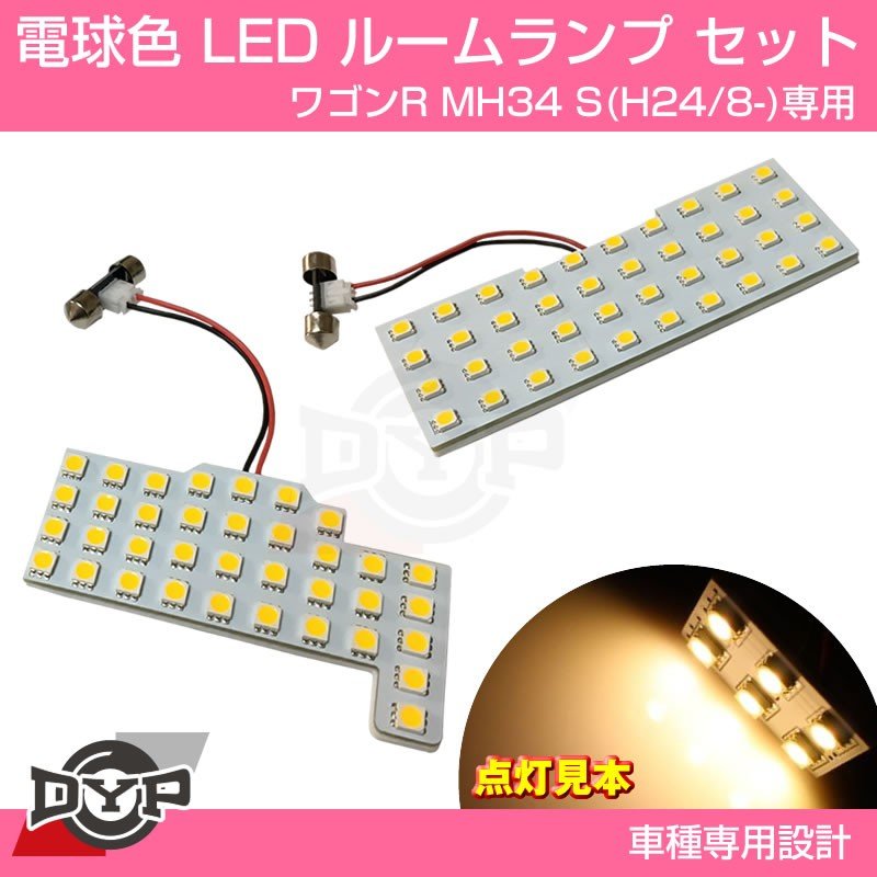 【ファミリーにお勧め電球色!眩し過ぎない暖光】DYP LED ルームランプ セット ワゴンR MH34 S (H24/8-) DYPオリジナル