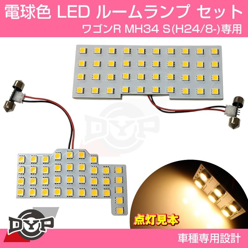 【ファミリーにお勧め電球色!眩し過ぎない暖光】DYP LED ルームランプ セット ワゴンR MH34 S (H24/8-) DYPオリジナル