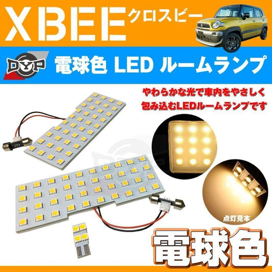 【電球色!眩し過ぎない暖光】DYP LED ルームランプ セット XBEE クロスビー(H29/12-)