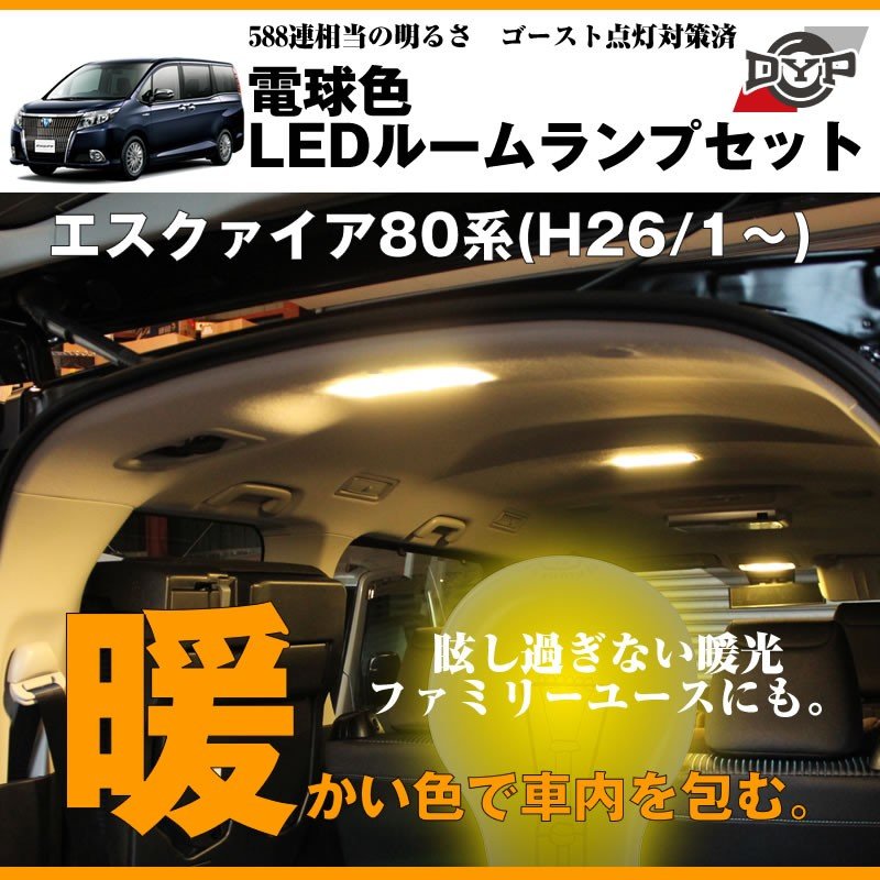 【電球色】LEDルームランプセット エスクァイア80系(H26/1〜)眩し過ぎない暖光★ファミリーユースにもお奨めです!